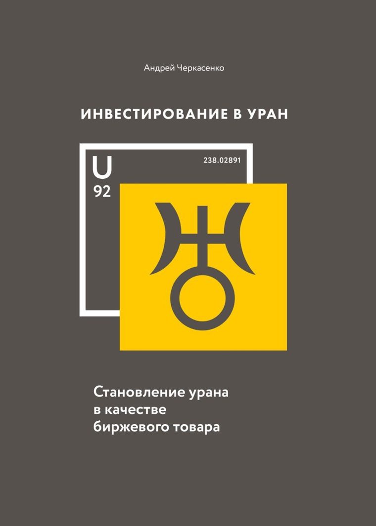 Обложка книги «Инвестирование в Уран»