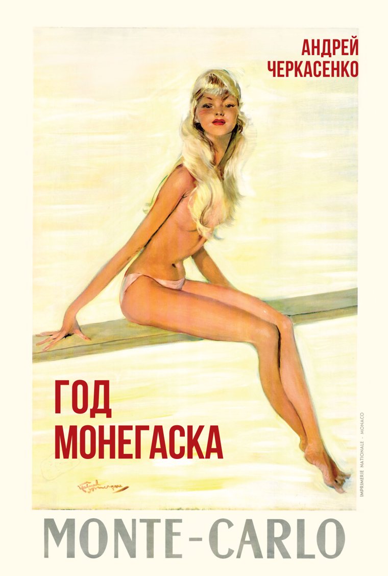 Обложка книги «Год монегаска»