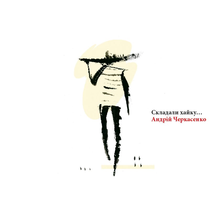 Обложка книги «Складали хайку…»